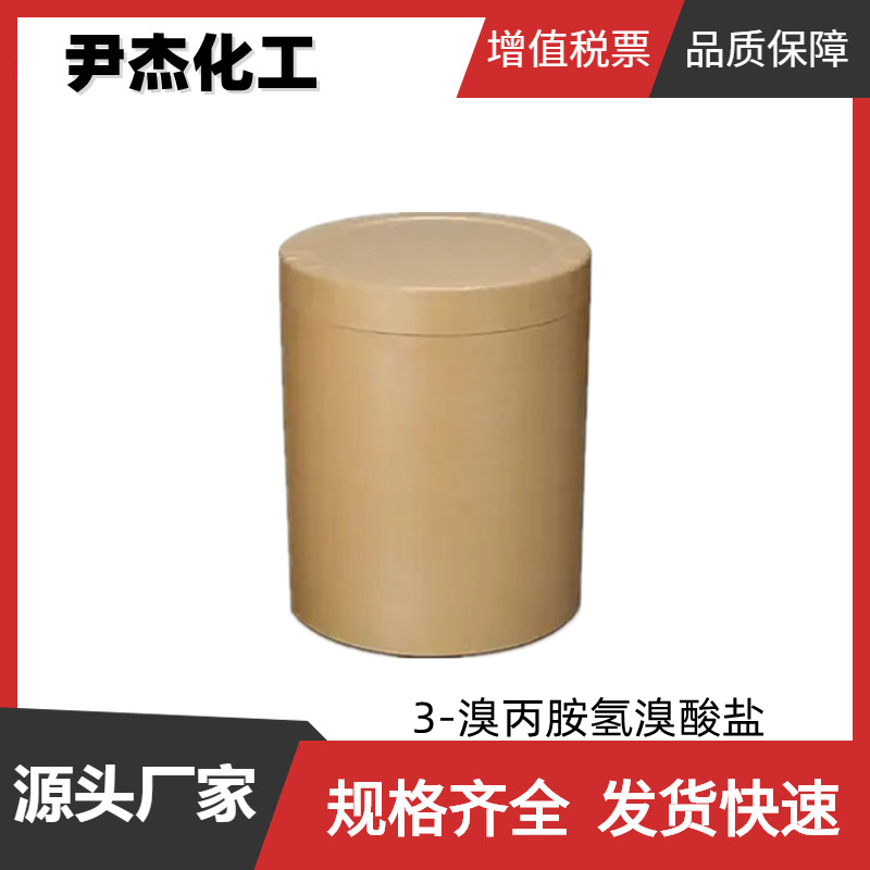 3-溴丙胺氢溴酸盐 工业级 国标99% 中间体 5003-71-4 可分装