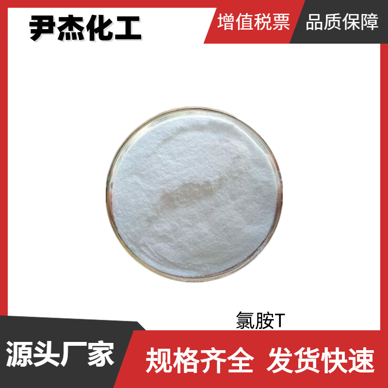 氯胺T 对甲苯磺酰氯胺钠 工业级 国标99% 清洗剂 货源充足