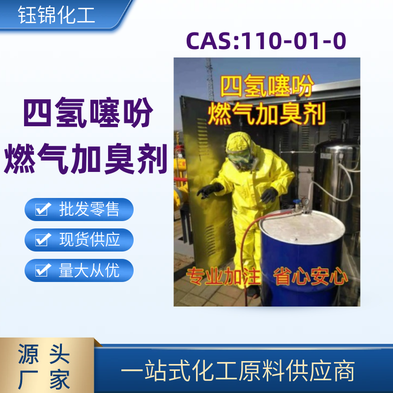 四氢噻吩 燃气加臭剂 管道测漏 包装齐全 优级品