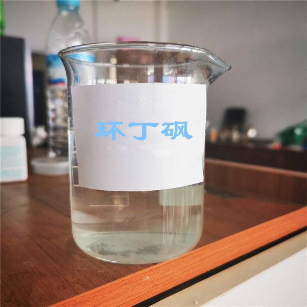 环丁砜 淄博钰锦 优级品 含量99.7 一桶起发