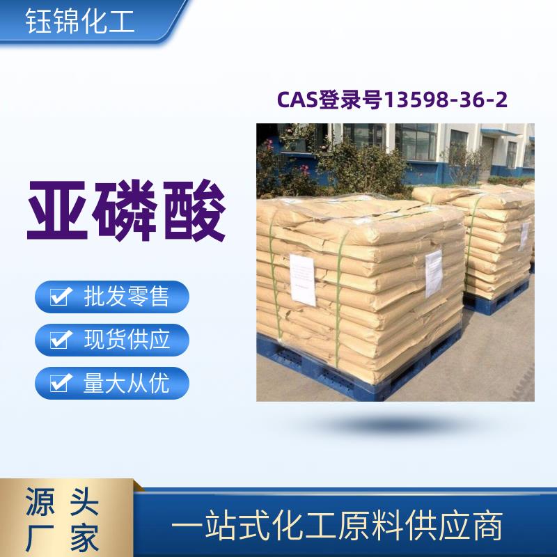 亚磷酸 精选货源 淄博钰锦 98含量 一袋起发