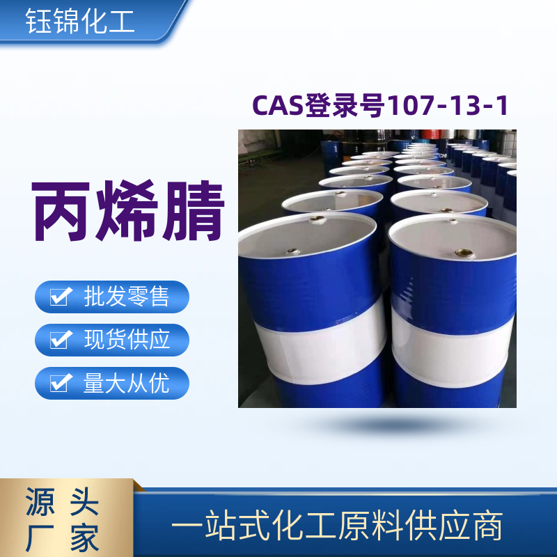 丙烯腈 用于橡胶 树脂 医药行业 精选货源 品质可靠一桶可发