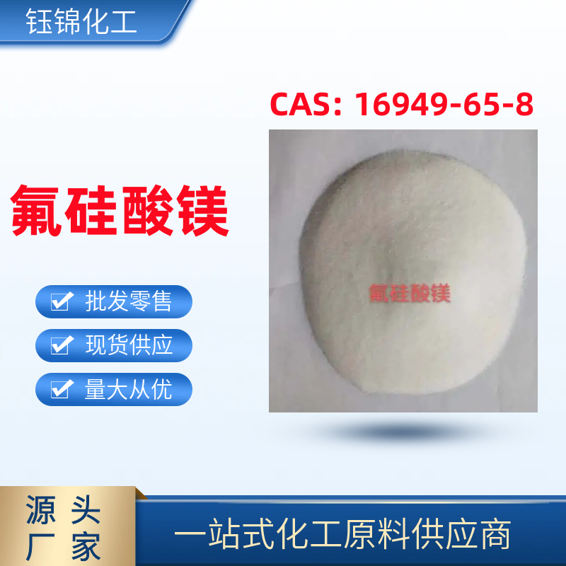 氟硅酸镁 精选货源 含量标准 用作硬化剂防水剂 一袋可发