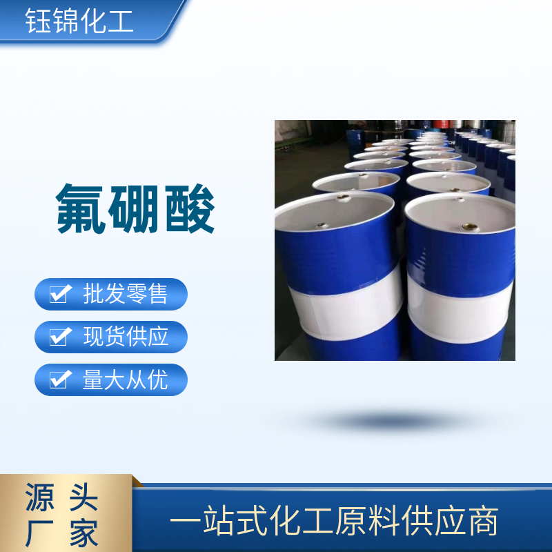 氟硼酸 源头货源 度数标准不作假 40含量 一桶可发