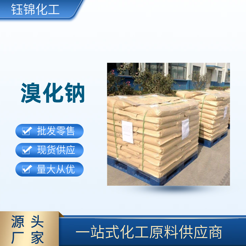 溴化钠 精选货源 含量99.3 有机无机合成 一袋可发