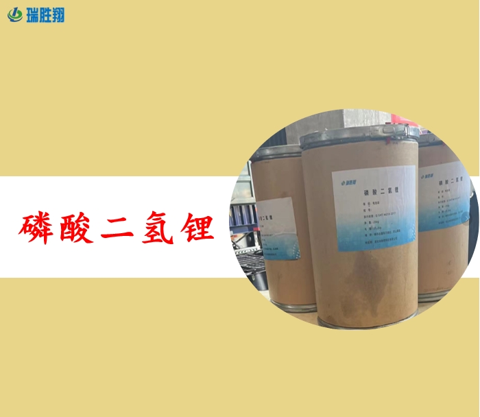 电池级磷酸二氢锂13453-80-0