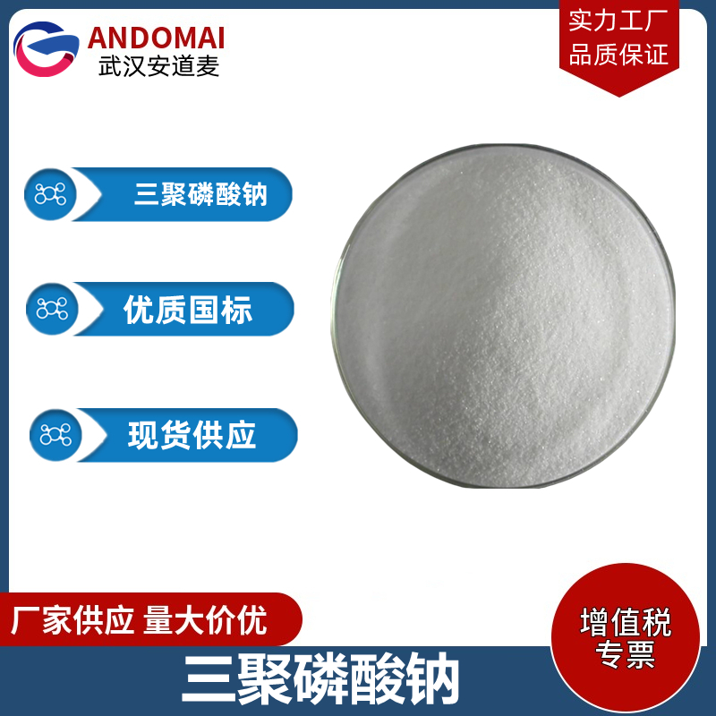 三聚磷酸钠 工业级 国标 有机合成