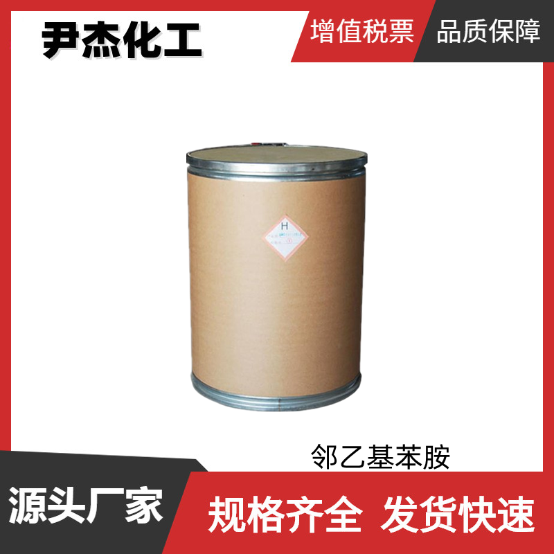 邻乙基苯胺 工业级 国标99% 染料中间体 578-54-1 规格齐全