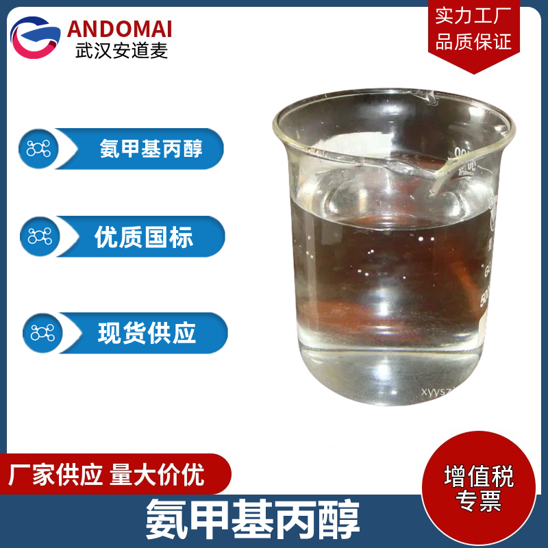氨甲基丙醇  工业级 国标 有机合成