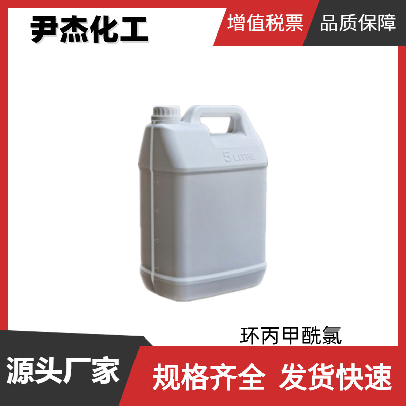 环丙甲酰氯 工业级 国标99% 植物生长调节剂中间体 4023-34-1