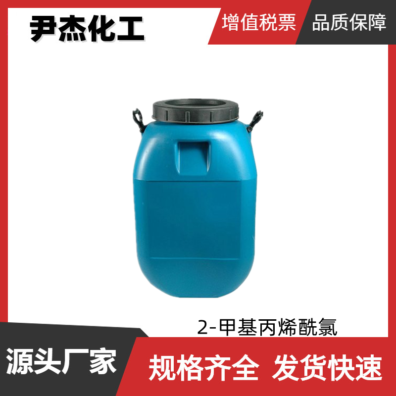 2-甲基丙烯酰氯 工业级 国标99% 有机合成中间体 防老剂 920-46-7
