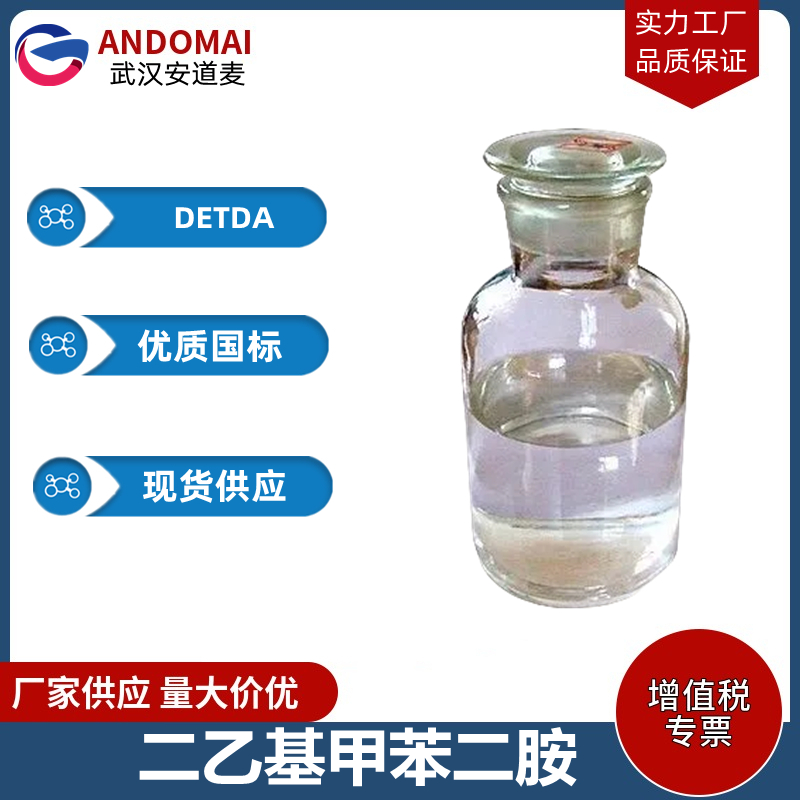 二乙基甲苯二胺 工业级 国标 有机合成