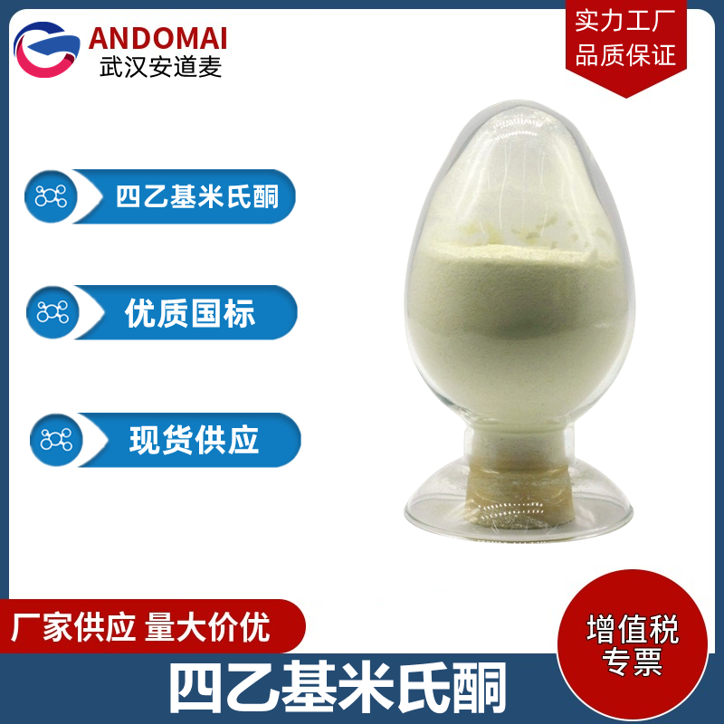 四乙基米氏酮 工业级 国标 有机合成