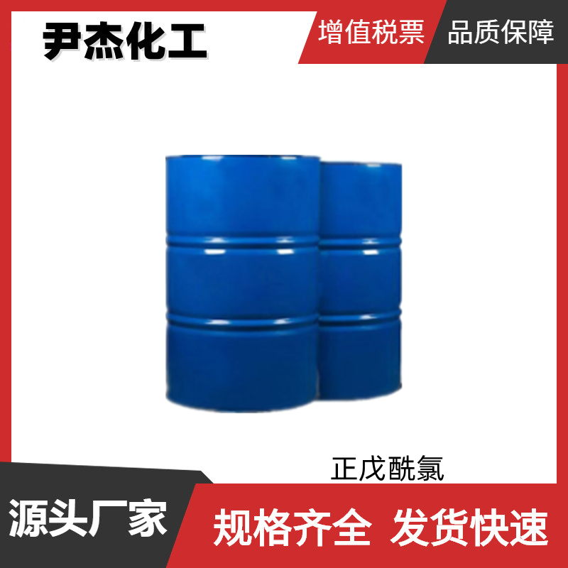 正戊酰氯 工业级 国标99% 合成液晶中间体 638-29-9 样品可售