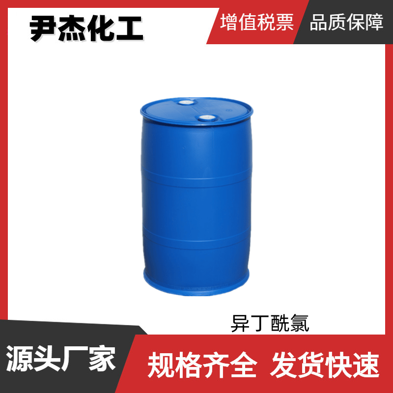 异丁酰氯 工业级 国标 含量99% 有机合成中间体 酰化剂 79-30-1