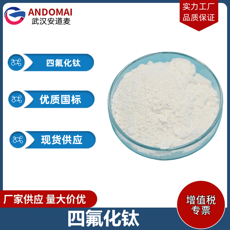 四氟化钛 工业级 国标 有机合成