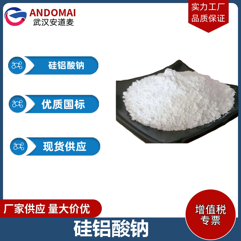 硅铝酸钠 工业级 国标 有机合成