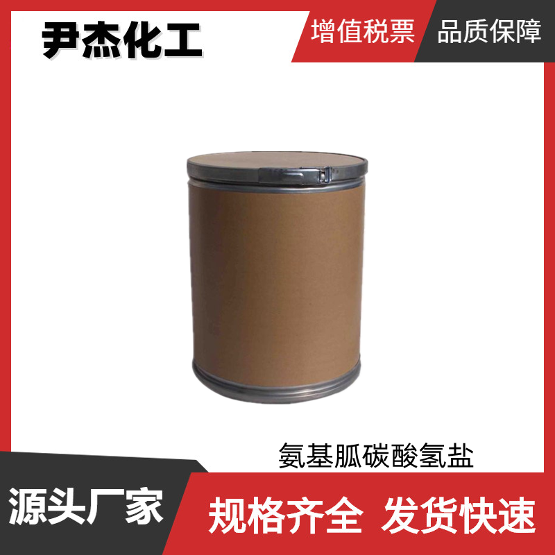 氨基胍碳酸氢盐 工业级 国标99% 染料 照相药剂 发泡剂合成原料