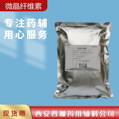 微晶纤维素500g/20公斤  有备案登记号  新批号