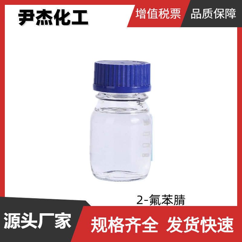 2-氟苯腈 工业级 国标 含量99% 中间体 394-47-8 可分装零售