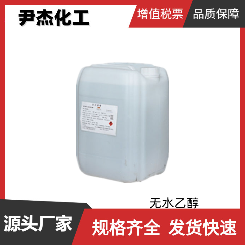 无水乙醇