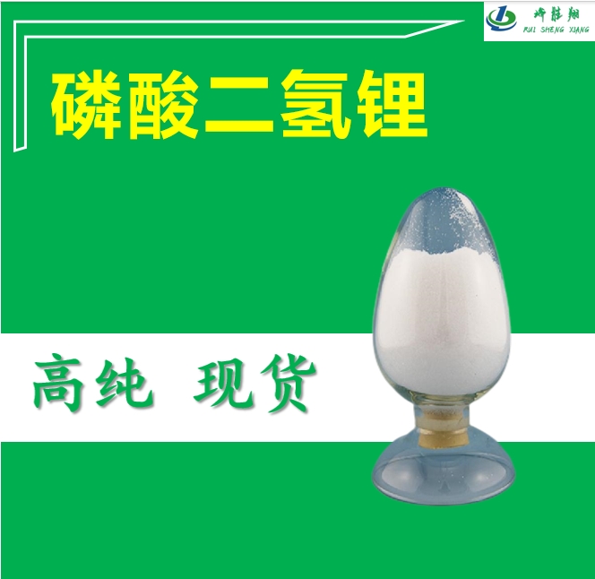 电池级磷酸二氢锂13453-80-0