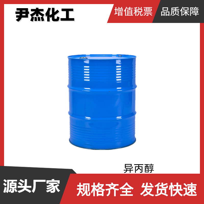 异丙醇 2-丙醇 工业级 国标99% 二甲基甲醇 脱水机 清洗剂