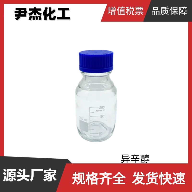 异辛醇 工业级 含量99.9% 国标 增塑剂 消泡剂 分散剂 货源充足