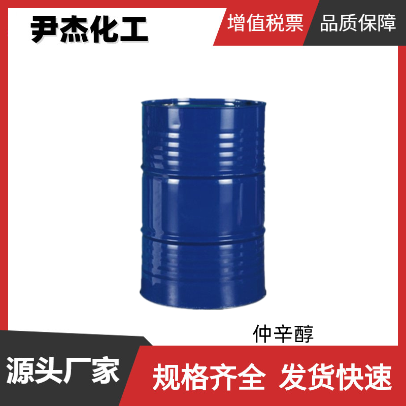 仲辛醇 工业级 国标99.5% 消泡剂 增塑 农药乳化剂 货源充足 可分装