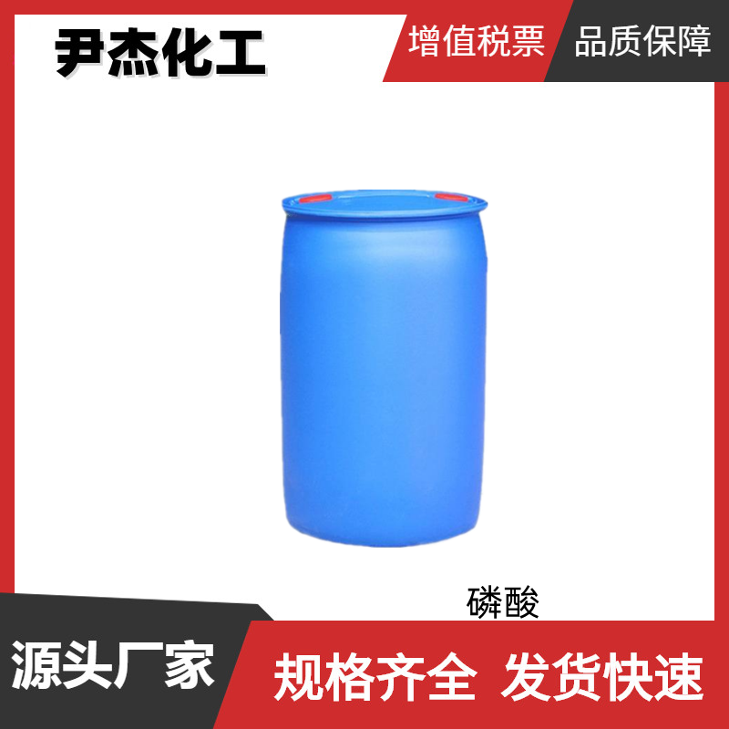 磷酸 工业级 国标 含量75%以上 金属表面处理剂 催化剂 货源充足