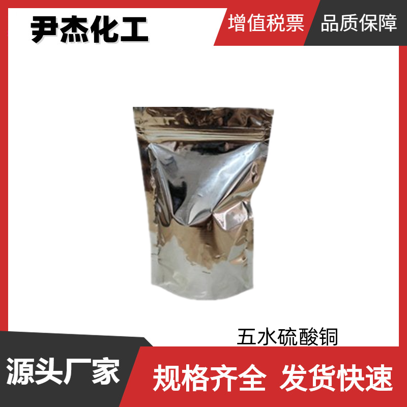 五水硫酸铜 工业级 国标96% 98% 纺织品媒染剂 杀菌剂 防腐剂