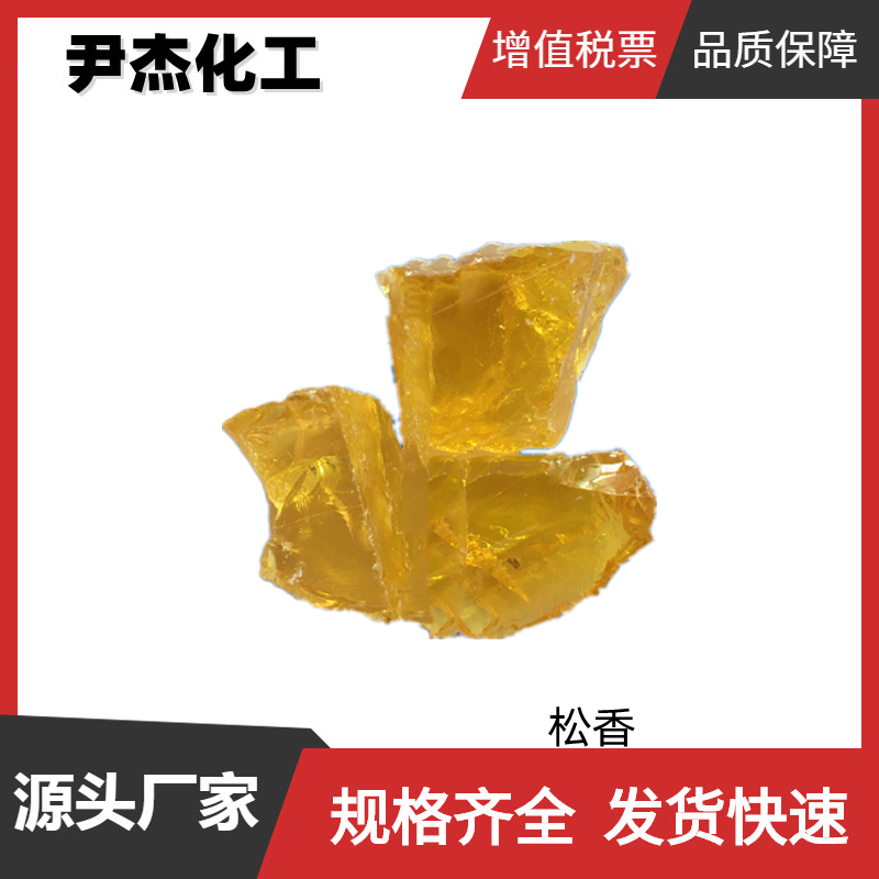 松香 工业级 国标 含量99% 上浆剂 软化剂洗涤皂 可分装 可零售