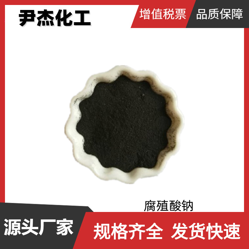 腐殖酸钠 国标 含量50% 工业级 水稳定剂 减水剂 除垢剂 货源充足