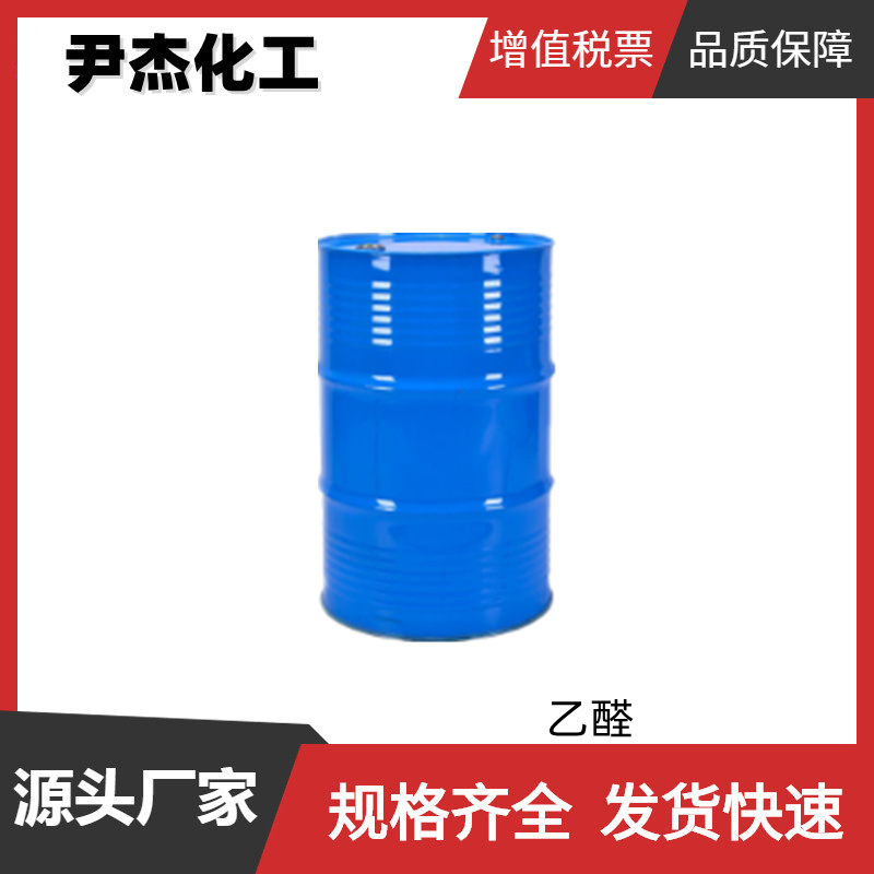 乙醛 工业级 国标 含量99% 有机合成中间体 75-07-0 全国可发