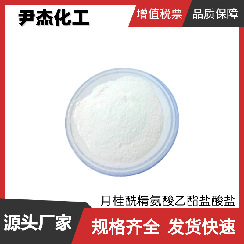 月桂酰精氨酸乙酯盐酸盐HCL 工业级 国标98% 防腐剂 除臭剂