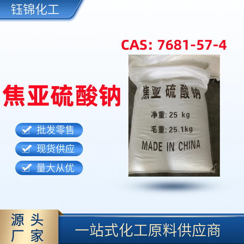 焦亚硫酸钠 精选货源 淄博钰锦 品质优先 一袋可发