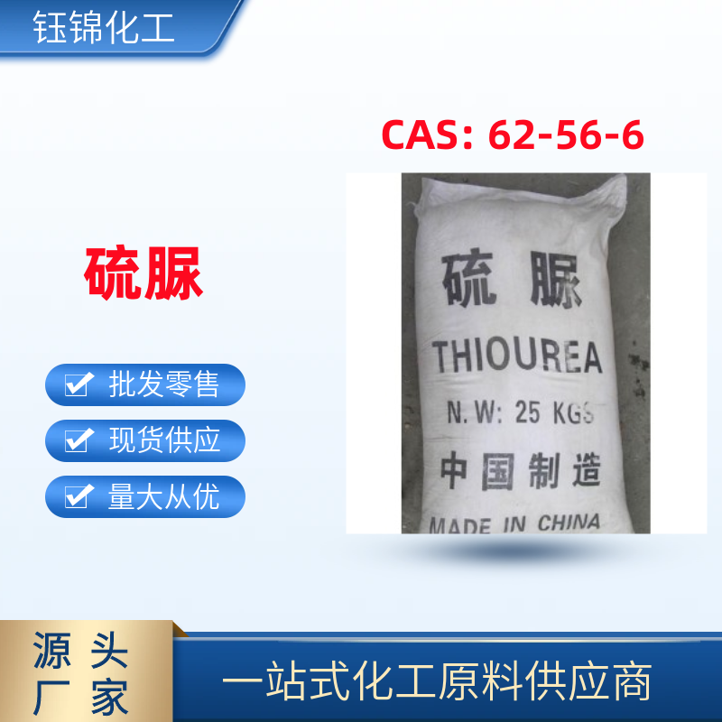 硫脲 精选货源 品质保证 信誉优先 淄博钰锦 一袋可发