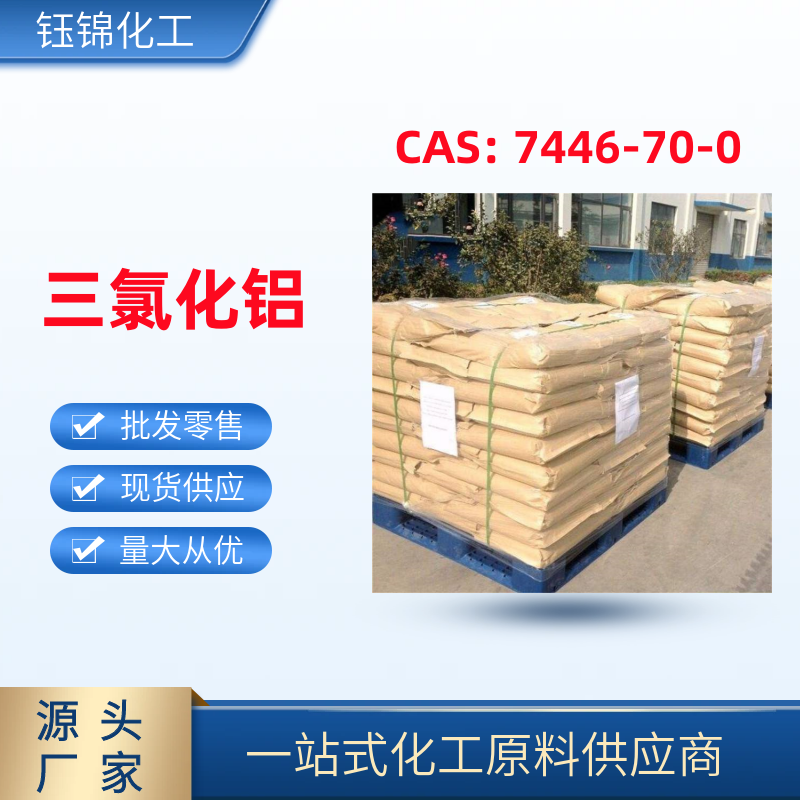 三氯化铝 用于冶金工业 精选货源 淄博钰锦 一袋可发