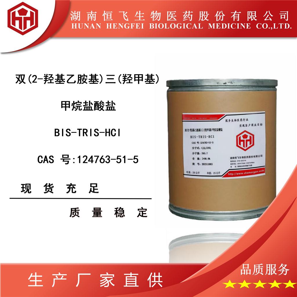 双(2-羟基乙胺基)三(羟甲基)甲烷盐酸盐 124763-51-5