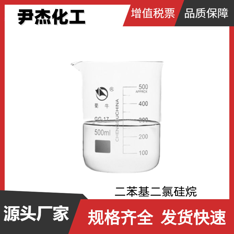 二苯基二氯硅烷 工业级 国标 含量99% 硅油硅树脂原料 80-10-4