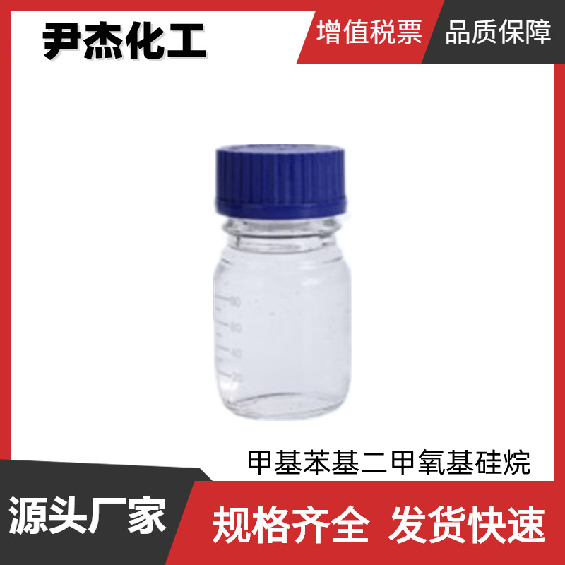 甲基苯基二甲氧基硅烷 工业级 国标 含量99% 有机硅原料 3027-21-2