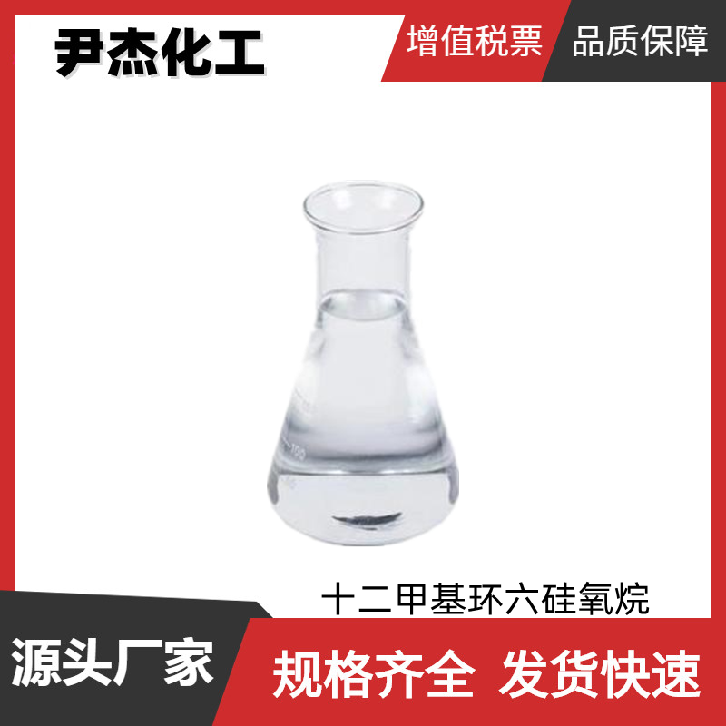 十二甲基环六硅氧烷D6 工业级 国标99% 制备硅油 硅橡胶 可分装