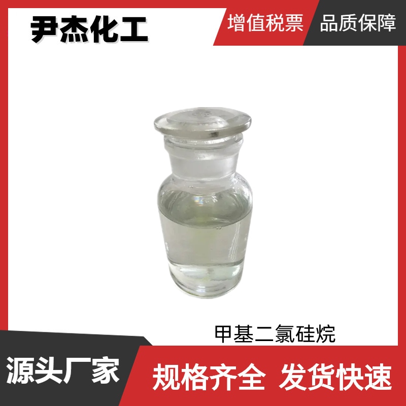 甲基二氯硅烷 工业级 国标 含量99% 防水剂 有机硅的合成 75-54-7