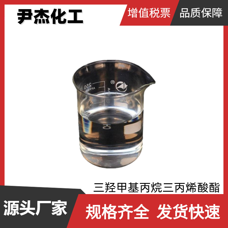 三羟甲基丙烷三丙烯酸酯TMPTA 工业级 国标99% 固化涂料 稀释剂