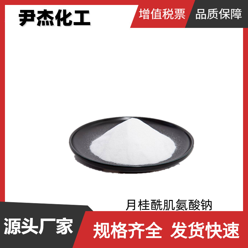 月桂酰肌氨酸钠 工业级 国标99% 阴离子表面活性剂 洗涤剂