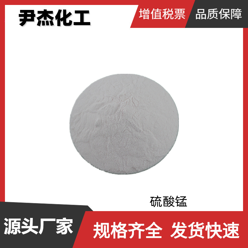 硫酸锰 工业级 国标 含量98.5% 电解锰 锰肥 油漆催干剂 全国可发