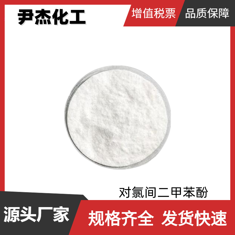 对氯间二甲苯酚PCMX 工业级 国标99% 抗菌防腐剂 防霉剂 可分装