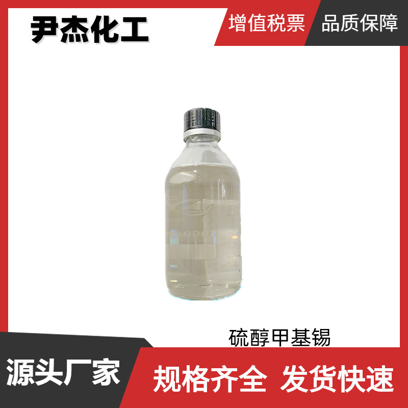 硫醇甲基锡 甲基硫醇锡 工业级 国标99% 货源充足 样品可售 全国可发