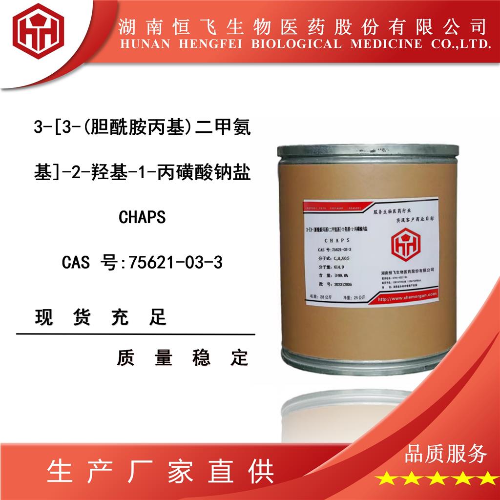 3-[3-(胆酰胺丙基)二甲基铵]-1-丙磺酸内盐(CHAPS)