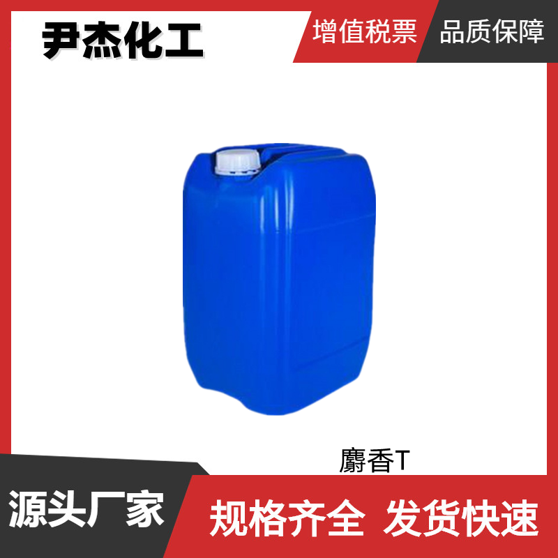 麝香T 工业级 国标 含量99% 定香剂 增效剂 全国可发 规格齐全